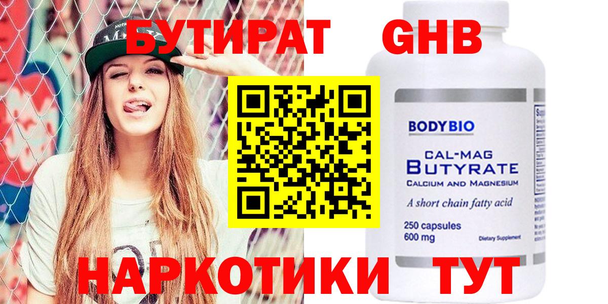 БУТИРАТ 99% Ноябрьск